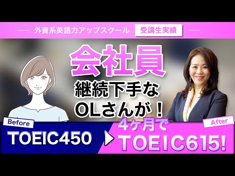 法律学科 【成功者の声 #31 】継続苦手なOLさんが、TOEIC450→TOEIC615！