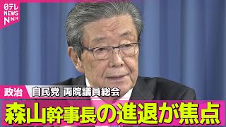 【政治ニュース】自民党、きょう午後に両院議員総会　森山幹事長の進退が焦点 / 中国であす軍事パレード… 鳩山元首相、けさ北京に向け出発 ── 政治ニュースまとめ （日テレNEWS LIVE）