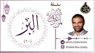 صورة 20 - اسم الله : البَرّ ❤ | سلسلة هنيئاً لمن عرف ربه 💙 || د. خالد أبوشادي