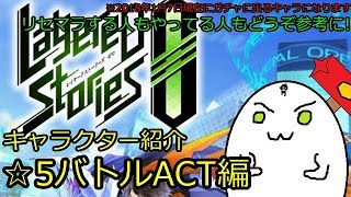 レイゼロガチャ限☆５バトルACTまとめ【レイヤードストリーズゼロ】