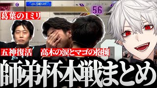 【面白まとめ】数々の名場面を生み出した師弟杯本番まとめ【にじさんじ/切り抜き/Vtuber/葛葉/ボンちゃん】