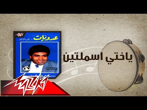Yakhty Esmaletein - Ahmed Adaweyah ياختي اسملتين - احمد عدويه