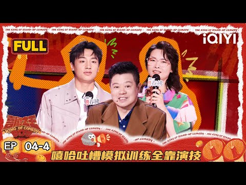 [FULL]EP04-4: Xiha PK Xinbo | The King of Stand-up Comedy 2 | iQIYI HappyWorld