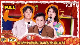 【FULL】EP04-4：嘻哈模仿奇葩旅客机舱晾秋裤 鑫博胃胀气拉肚子鲨疯了 | 喜剧之王单口季2 | The King of Stand-up Comedy 2 | iQIYI爆笑宇宙