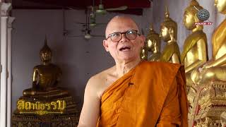 รายการสถานีธรรม : การพึงชนะความโกรธด้วยความไม่โกรธ (EP 5)