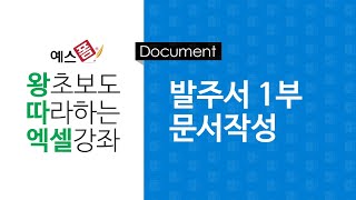 [예스폼 엑셀강좌] 왕따엑셀 문서작성 / 11-1. 발주서 작성(정의설명, 틀 제작)