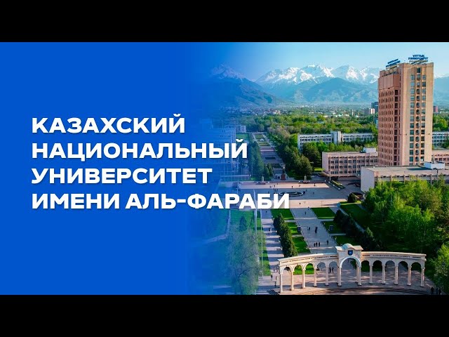 Казахский национальный университет имени Аль-Фараби