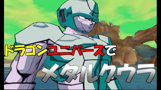 【ドラゴンボールZ3】メタルクウラに会いに行った