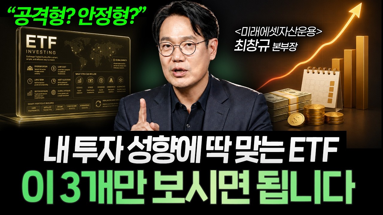 "딱 3개면 인생 바뀝니다" ETF는 내 성향에 맞춰서 '이렇게' 하세요 (최창규 본부장 1부)ㅣ머니리포트