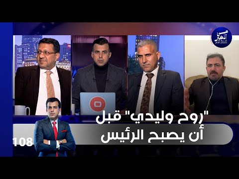 فيديو | "روح وليدي" قبل أن يصبح الرئيس - من الأخير م٢ - حلقة ١٠٨