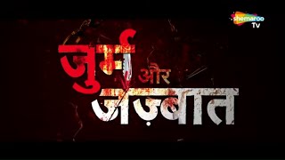 जुर्म और जज्बात जल्द ही Shemaroo TV पर | Ronit Roy | New Crime Show