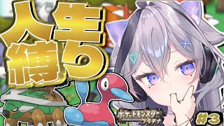 【ポケモン人生縛り】 ポケットモンスター　プラチナ人生縛り#3～君の目が見えなくなっても、僕の噛む力で僕だってわかるくらいに覚えて。～