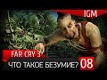Прохождение Far Cry 3 #8 - Что такое безумие ? 