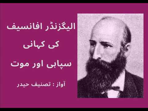 Sipaahi Aur Maut ll Kahaani ll Alexander Afanasyev