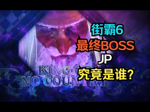 关于街霸6你可能不知道的剧情故事-JP篇_单机游戏热门视频 | Street Fighter 6 Story You May Not Know - JP Edition
