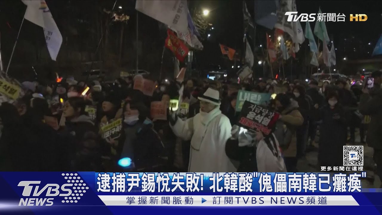 韓逮尹錫悅失敗　北韓酸「傀儡國已癱瘓」傳週日再度逮人