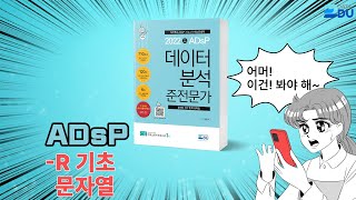 lADsP 완전 정복l R 기초 문자열