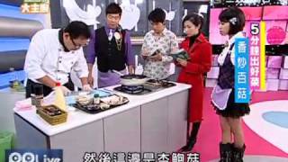 香炒百菇 詹姆士 五分鐘出好菜