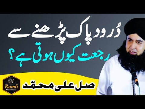 Durood Sharif Se RUJJAT Kyun Hoti Hai? | Darood e Pak Ki Fazilat | Dr Hamed Shaafi | KAMLI