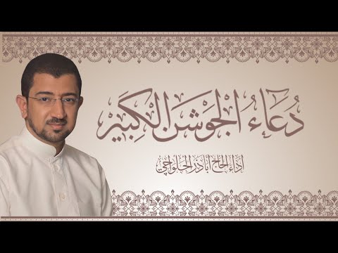 دعاء الجوشن الكبير | الحاج أباذر الحلواجي Dua Jawshen Al-kabeer