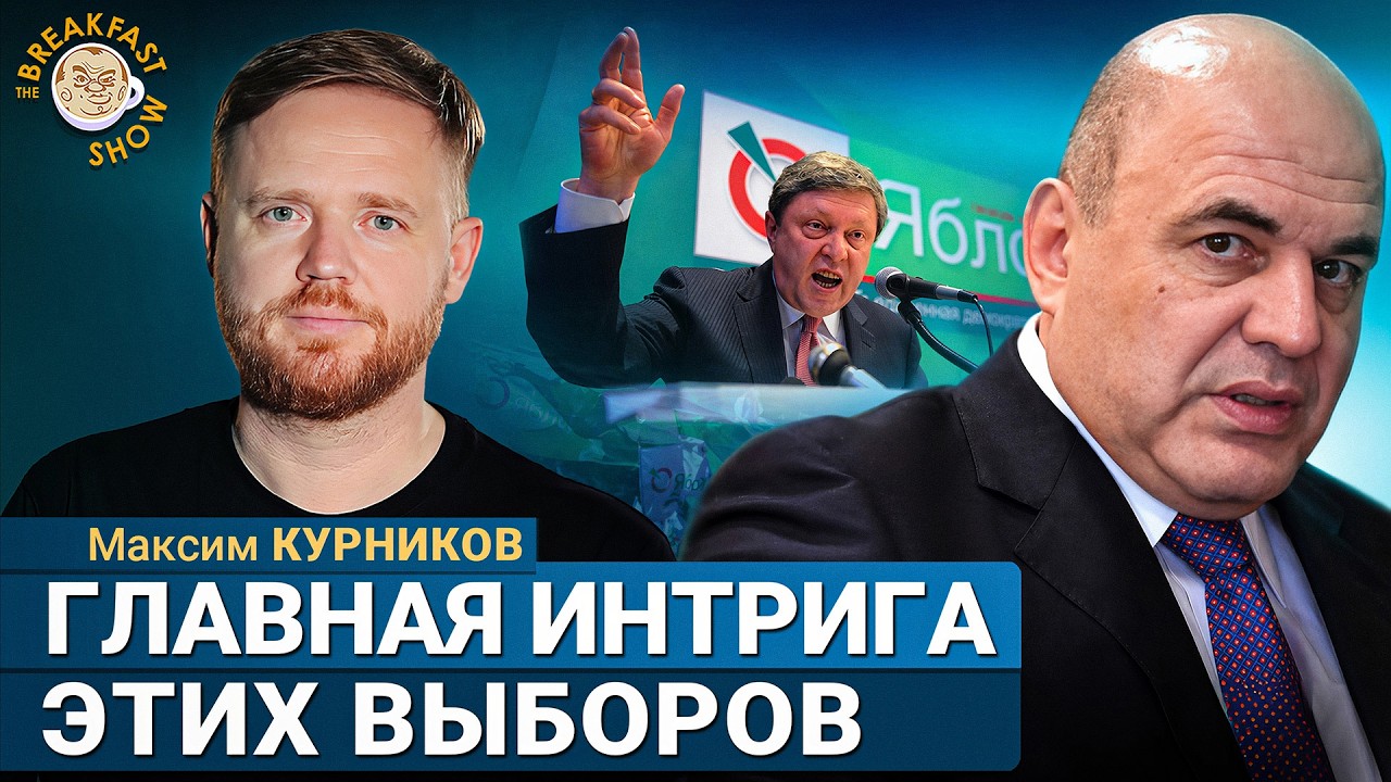 Выборы в Госдуму: допустят ли «Яблоко» | Максим Курников на Breakfast Show