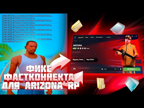 КАК ПОФИКСИТЬ ФАСТКОННЕКТ для ARIZONA RP GTA SAMP