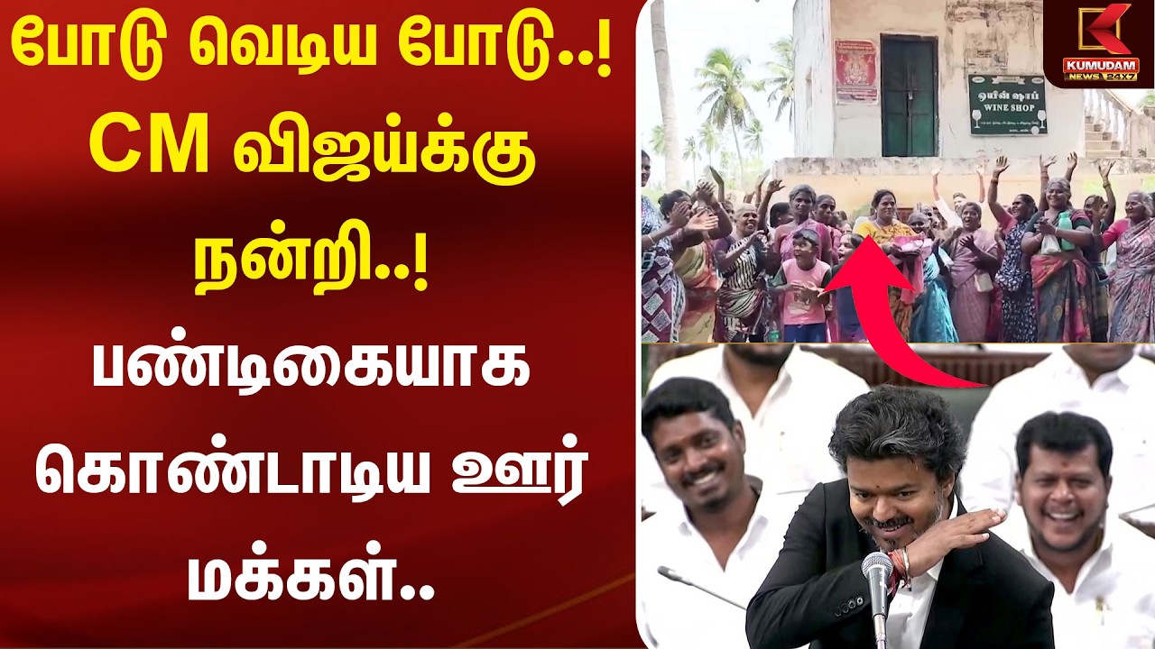 போடு வெடிய போடு..! CM விஜய்க்கு நன்றி..! பண்டிகையாக கொண்டாடிய ஊர் மக்கள்.. | Tasmac | Kumudam News