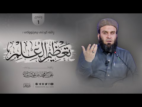 وانەی یەکەم (کۆتایی)