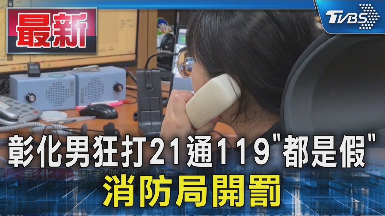 彰化男1天狂打21通119「都是假」 消防局開罰|TVBS新聞 @TVBSNEWS01