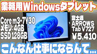 5410円のWindowsタブレット富士通ARROWS Tab V727を買ってみたら余りに地獄過ぎた…