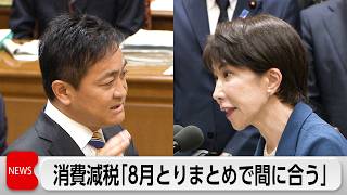 高市総理 消費減税議論の国民会議「8月頭までに結論」党首討論で論戦