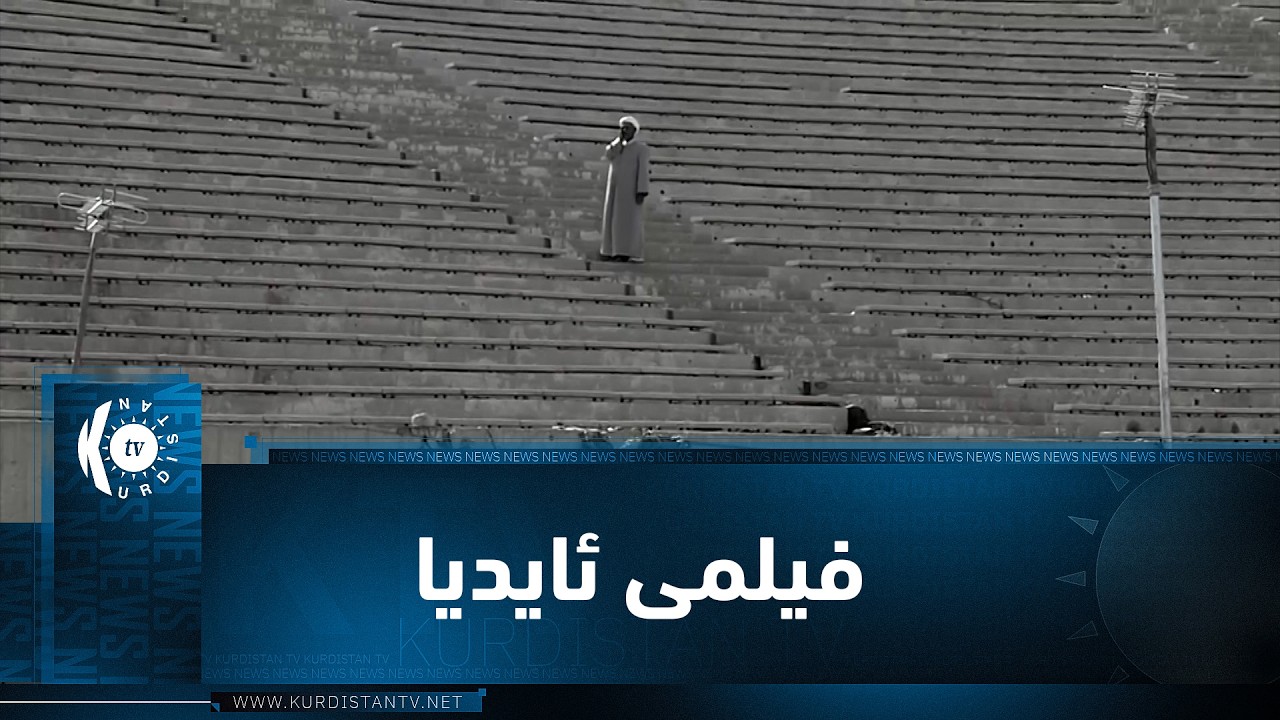 ڤیدیۆ | بەرنامەی (یەک فیلم یەک ئەزموون)... ئەم جارە باسی فیلمی ئایدیا دەکات
