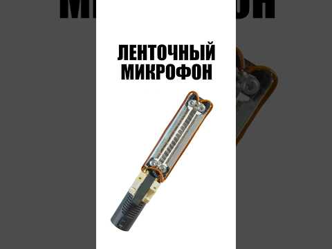 Ленточный микрофон своими руками