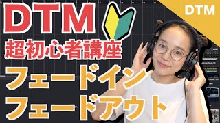 【Cubase】DTM初心者講座 フェードイン&フェードアウト / オートメーションを使ってボリューム調整をしよう!