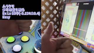 ポップンミュージックの最高レベルであるLvの50の曲を3曲Easyクリアできたので手元付きで見て