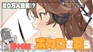 【歌枠】20万人目前なので五十音順にボカロを歌う。【獅子神レオナ/Vtuber】