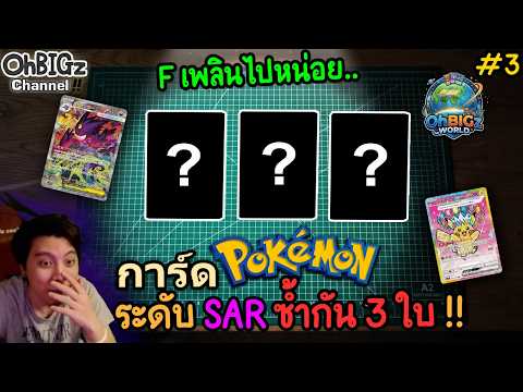 ซื้อการ์ด Pokemon ระดับ SAR ซ้ำกัน 3 ใบแบบไม่รู้ตัว !! OBz World Ep.3