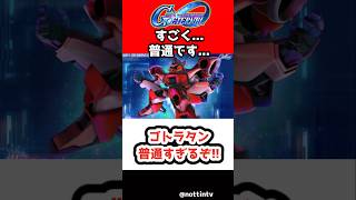 【Gジェネエターナル】ゴトラタン普通すぎるぞ!!【SDガンダム ジージェネレーションエターナル Gジェネ エターナル 1.5周年ハーフアニバーサリー 機動戦士Vガンダム V2アサルトバスターガンダム