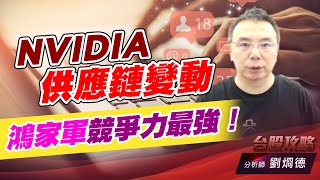 NVIDIA供應鏈變動，鴻家軍競爭力最強！｜台股攻略｜劉烱德 (圖)