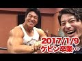 ボディビル初出場までの記録20170109【東京オープン】マッスルマニア・プロ、ケビン、マッチョ29卒業…