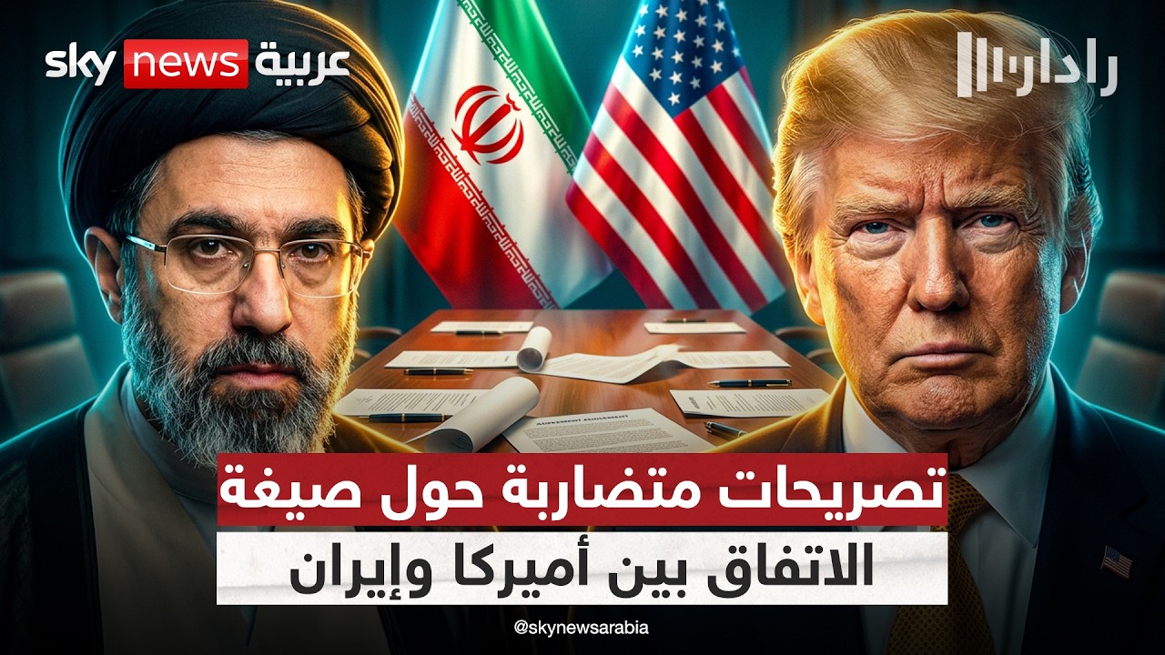 فيديو | تضارب التصريحات الأميركية والإيرانية حول بنود الاتفاق.. أين الحقيقة؟ | #رادار