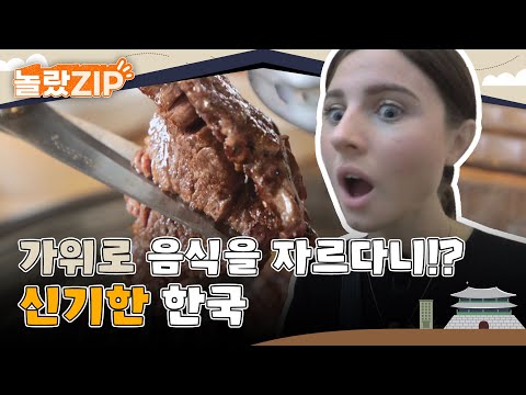 외국인이 신기해 하는 한국 문화