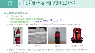 [초등과학 6-1 무료강의] 3. 여러 가지 기체 ③ 이산화 탄소에는 어떤 성질이 있을까요?