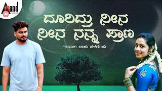 Download lagu Dooridru Neena Neena Nanna Prana | Audio Song | Balu Belagundi | Folk Song mp3 Download lagu Dooridru Neena Neena Nanna Prana | Audio Song | Balu Belagundi | Folk Song mp3