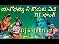Yashodamaa Nee Koduku Edi Dj Song || 2023 Letest Dj Song ||RoadShow Mix By Dj Krishna From Yalavarru