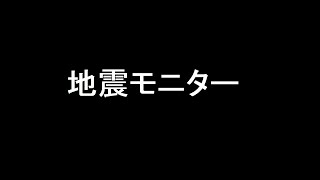 地震モニター