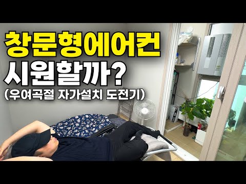 자취생 폭염 필수템이라는 중고 창문형에어컨 정말 쓸만할까?