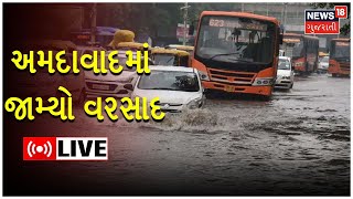 Gujarat Rain News LIVE: અમદાવાદમાં જામ્યો વરસાદ | Monsoon 2022 | Weather Update | latest News Live