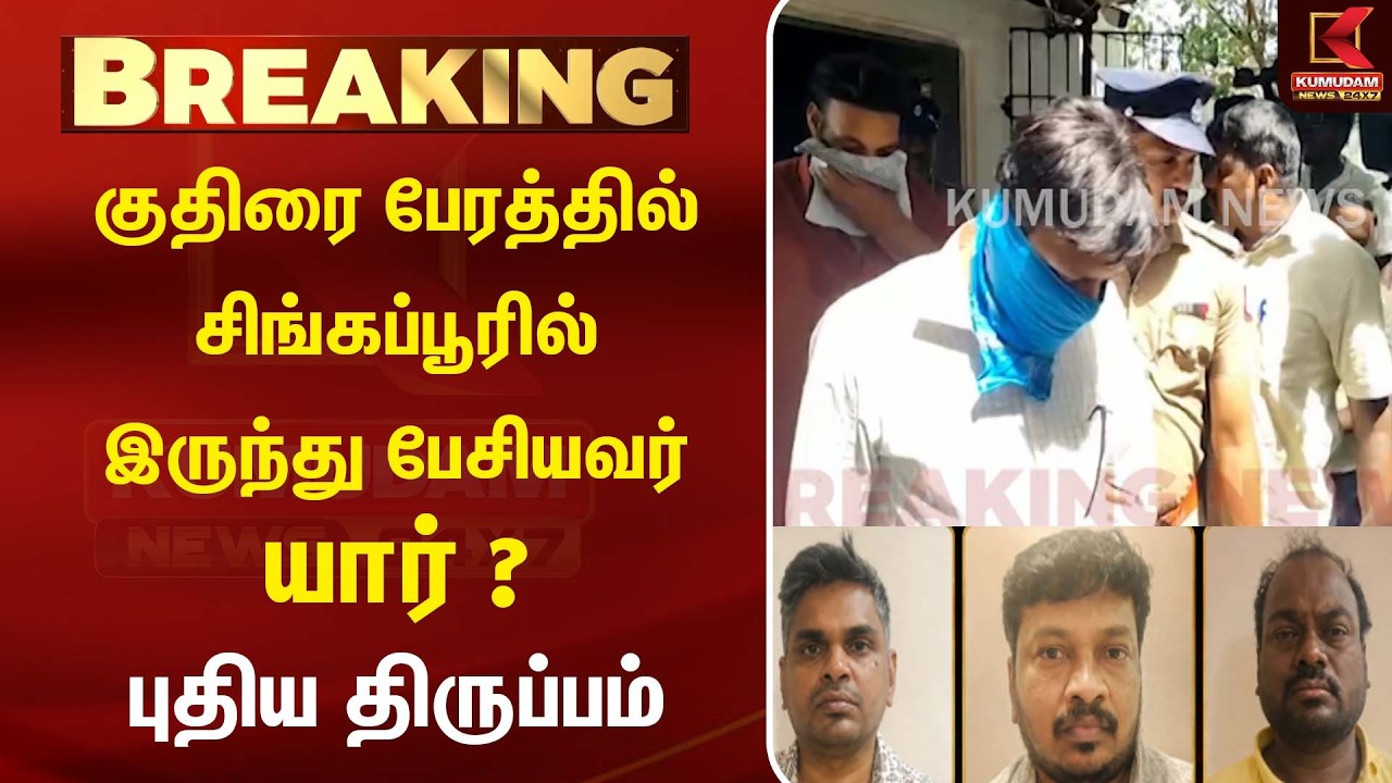 குதிரை பேரத்தில் சிங்கப்பூரில் இருந்து பேசியது யார்? புதிய திருப்பம்| TVK | DMK | Kumudam News