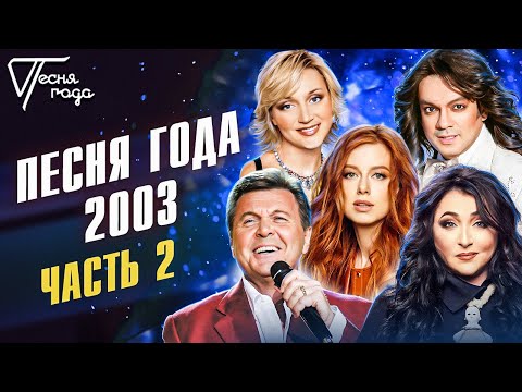 Песня года 2003 (часть 2) | Кристина Орбакайте, Филипп Киркоров, Лолита, Юлия Савичева и др.